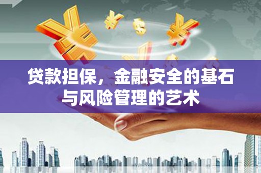 桐城贷款担保，金融安全的基石与风险管理的艺术
