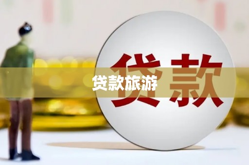 桐城贷款旅游
