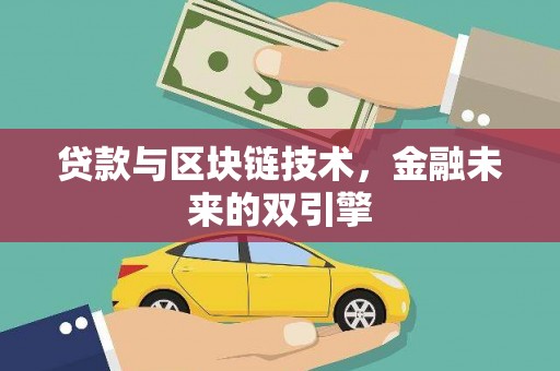 桐城贷款与区块链技术，金融未来的双引擎
