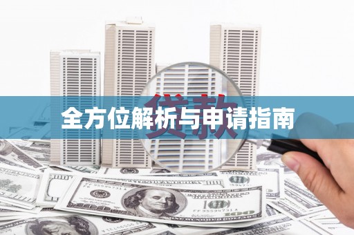 桐城全方位解析与申请指南