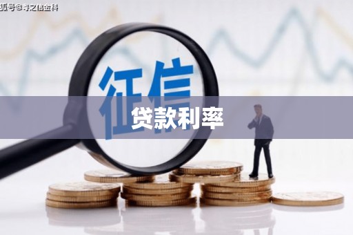 桐城贷款利率