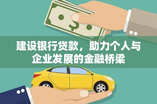 桐城建设银行贷款，助力个人与企业发展的金融桥梁