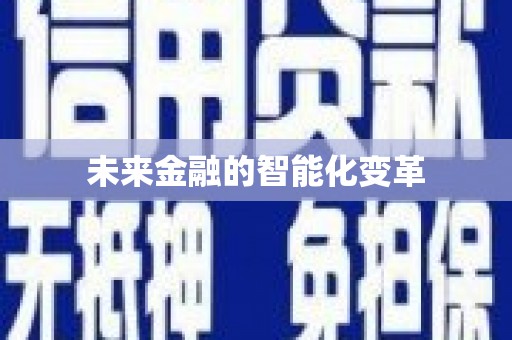 桐城未来金融的智能化变革