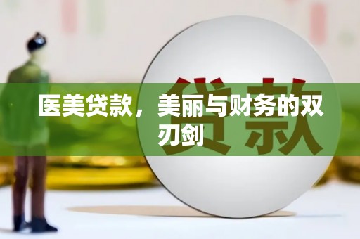 桐城医美贷款，美丽与财务的双刃剑