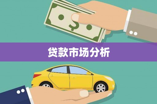 桐城贷款市场分析