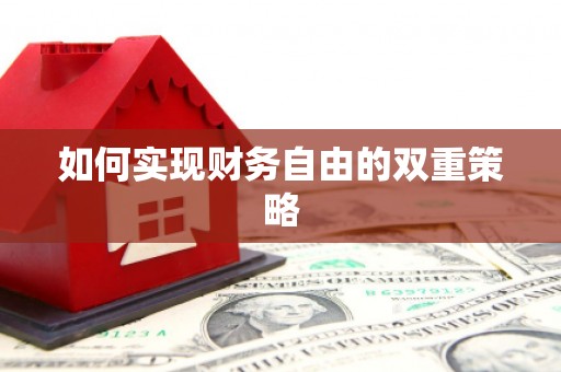 桐城如何实现财务自由的双重策略