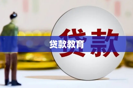 桐城贷款教育