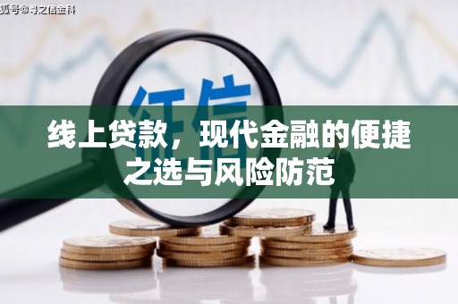 桐城线上贷款，现代金融的便捷之选与风险防范