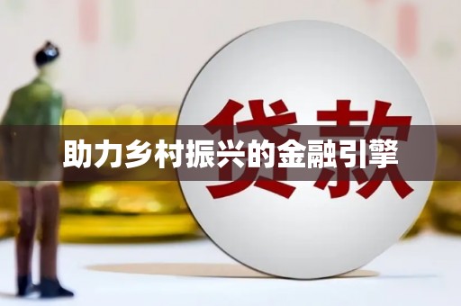 桐城助力乡村振兴的金融引擎