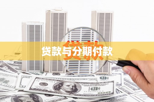 桐城贷款与分期付款