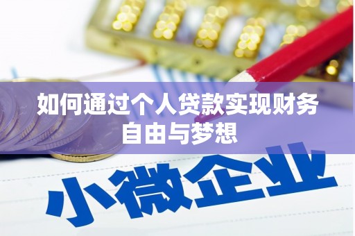 桐城如何通过个人贷款实现财务自由与梦想
