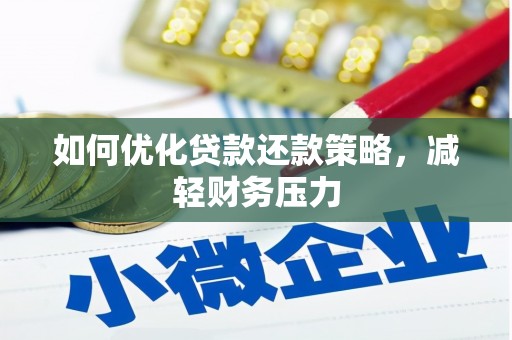 桐城如何优化贷款还款策略，减轻财务压力