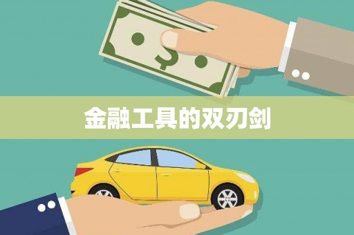 桐城金融工具的双刃剑