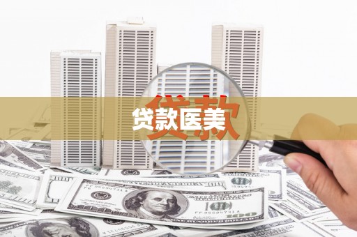 桐城贷款医美