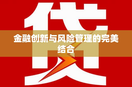 桐城金融创新与风险管理的完美结合