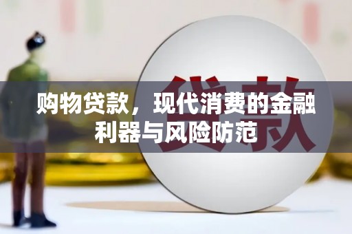 桐城购物贷款，现代消费的金融利器与风险防范