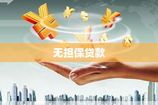 桐城无担保贷款