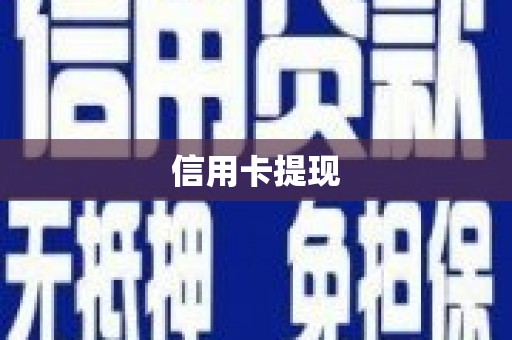 桐城信用卡提现