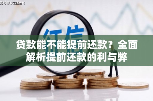 桐城贷款能不能提前还款？全面解析提前还款的利与弊