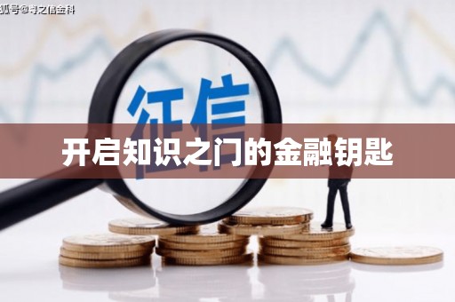 桐城开启知识之门的金融钥匙