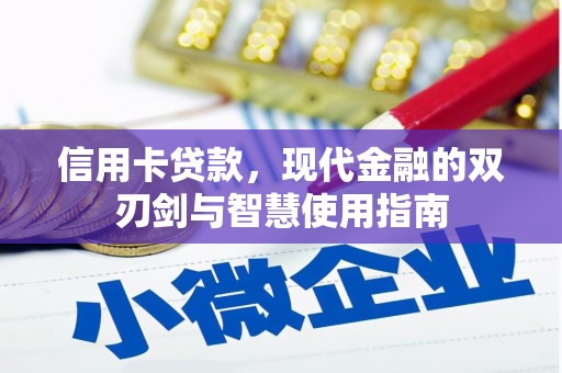 桐城信用卡贷款，现代金融的双刃剑与智慧使用指南