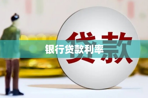 桐城银行贷款利率