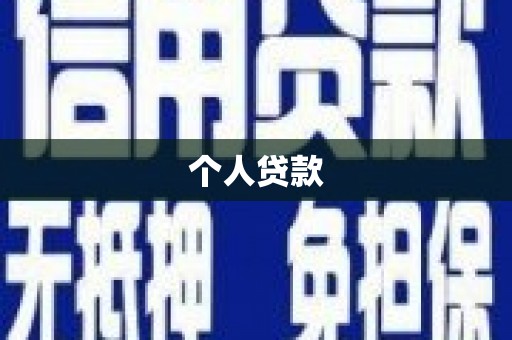 桐城个人贷款