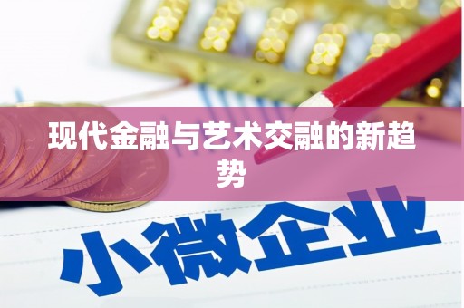 桐城现代金融与艺术交融的新趋势