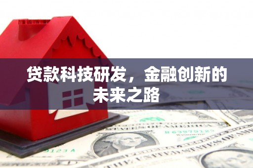 桐城贷款科技研发，金融创新的未来之路