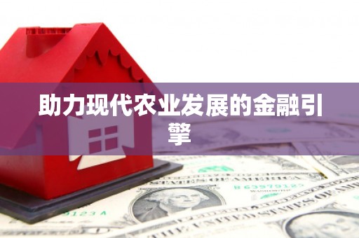 桐城助力现代农业发展的金融引擎
