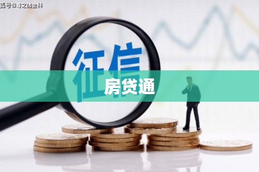 桐城房贷通
