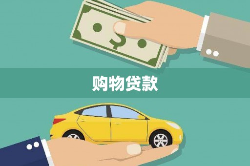桐城购物贷款
