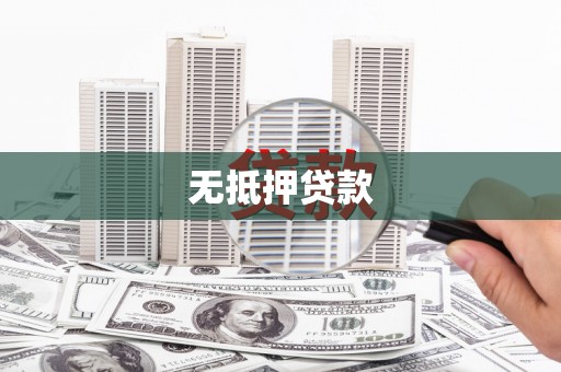桐城无抵押贷款