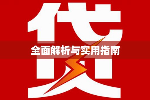 桐城全面解析与实用指南