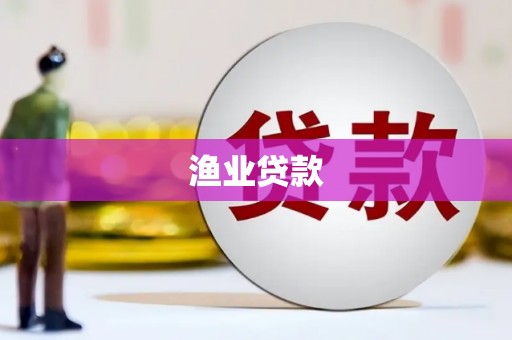 桐城渔业贷款