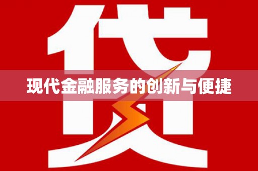桐城现代金融服务的创新与便捷
