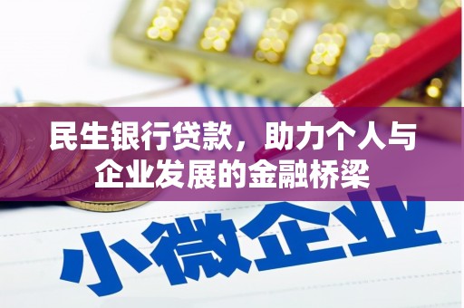 桐城民生银行贷款，助力个人与企业发展的金融桥梁