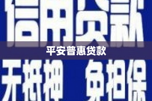 桐城平安普惠贷款