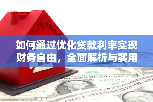 桐城如何通过优化贷款利率实现财务自由，全面解析与实用策略