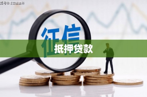 桐城抵押贷款