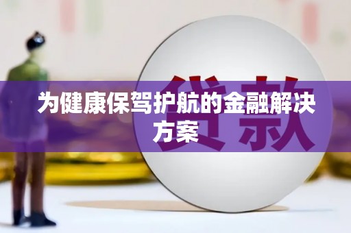 桐城为健康保驾护航的金融解决方案