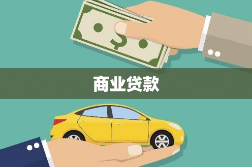 桐城商业贷款
