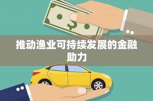 桐城推动渔业可持续发展的金融助力