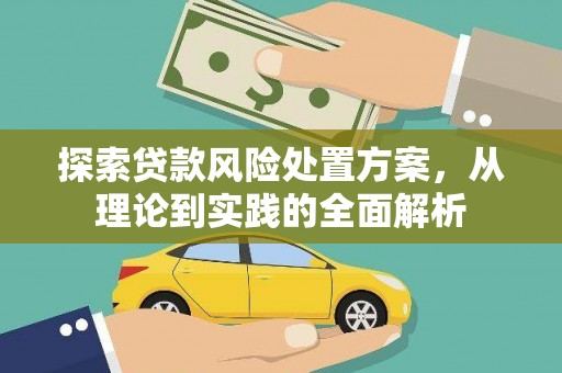桐城探索贷款风险处置方案，从理论到实践的全面解析