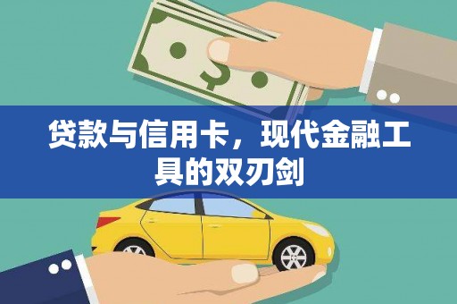 桐城贷款与信用卡，现代金融工具的双刃剑