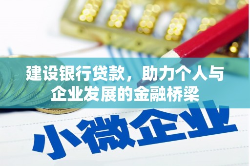 桐城建设银行贷款，助力个人与企业发展的金融桥梁