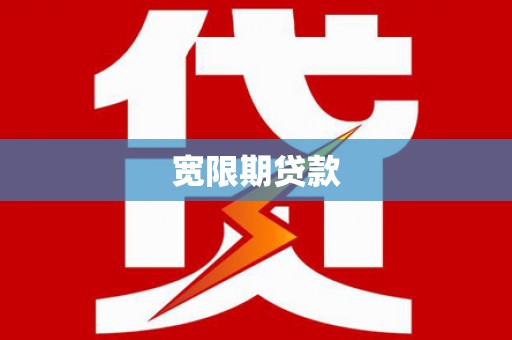 桐城宽限期贷款