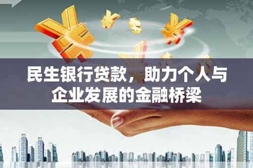 桐城民生银行贷款，助力个人与企业发展的金融桥梁