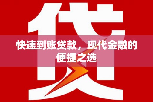 桐城快速到账贷款，现代金融的便捷之选