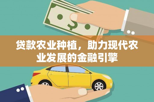 桐城贷款农业种植，助力现代农业发展的金融引擎